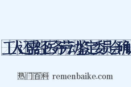工人还需经医务劳动鉴定委员会确认是什么意思的图片